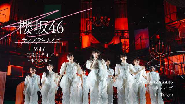 【値下】13期生公演 集合写真 櫻坂46「三期生ライブ-東京公演-」Leminoで独占配信【セットリスト