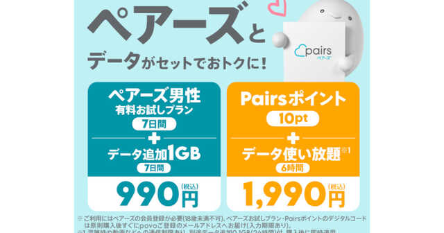 povo2.0、マッチングアプリ「ペアーズ」との限定コラボトッピング|au