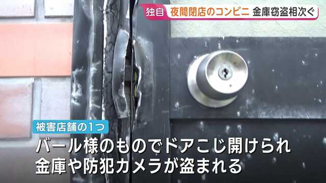 夜間閉店のコンビニで窃盗被害が相次ぐ バールのようなものでドアを