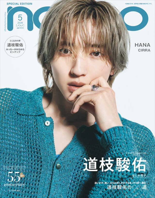 なにわ男子・道枝駿佑がさまざまな“道”について語る！ 「non‐no」5月号