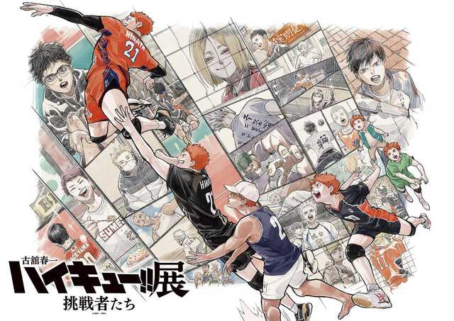 ハイキュー!!」原画展、来夏の仙台巡回決定 「挑戦者たち」の軌跡