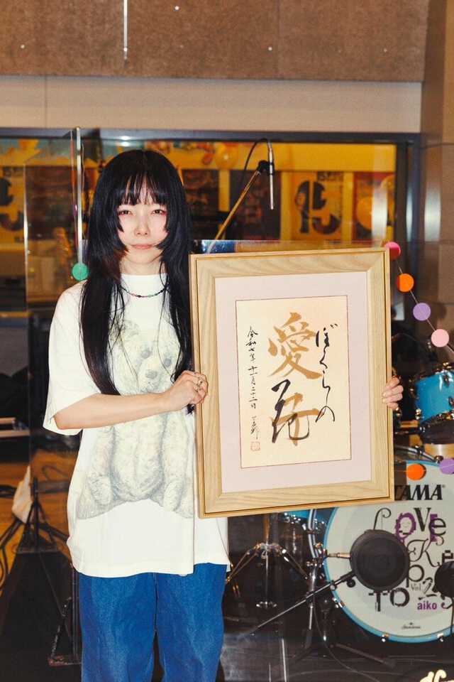 aiko】「これからも元気に愉快に面白く生きていきます」 50歳の誕生日