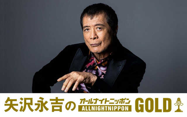 矢沢永吉、18年ぶりオールナイトニッポンに降臨！ 9月26日22時放送