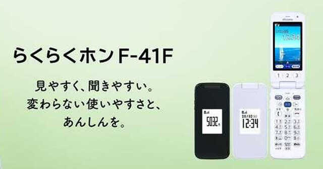 docomoらくらくホンF-41C/ACアダプタ08付き FCNTの「らくらく