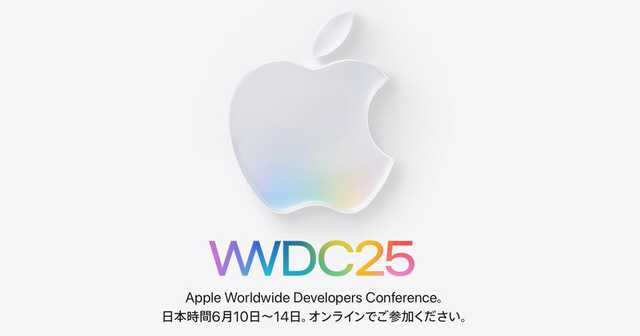 WWDC 25で発表されそうなこと4つ。ついに来週、何がくる？|au