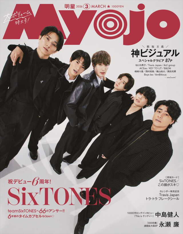 デビュー6周年のSixTONESが雑誌「Myojo」の表紙を飾る “オラオラ”＆“わ