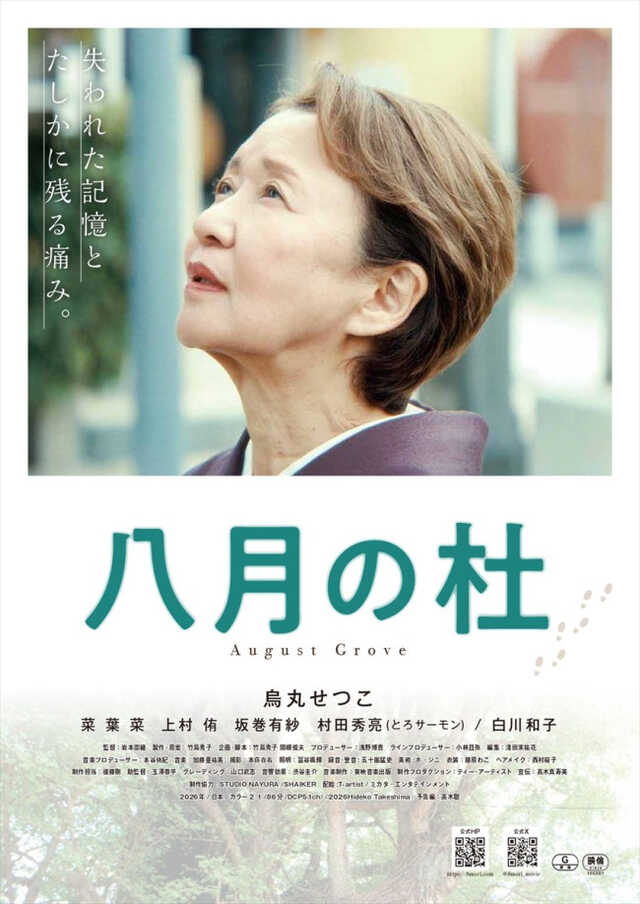烏丸せつこ主演『八月の杜』8.22公開 1945年東京大空襲から始まる物語