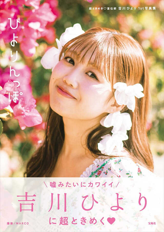 超ときめき宣伝部・吉川ひより1st写真集タイトル決定！ キュートに