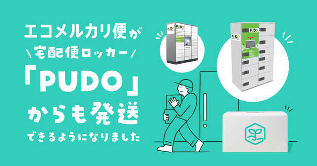 メルカリ、「エコメルカリ便」で宅配便ロッカー「PUDOステーション