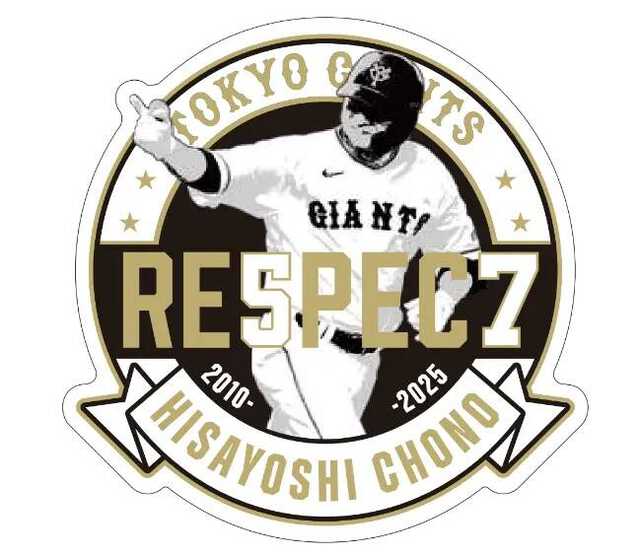 巨人】長野久義氏の引退試合で記念ロゴワッペン付きユニホーム着用