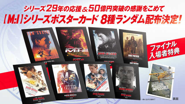 ミッション：インポッシブル 特典 ポスターカード コンプリート ミッション：インポッシブル』 “ファイナル”入場者プレゼント