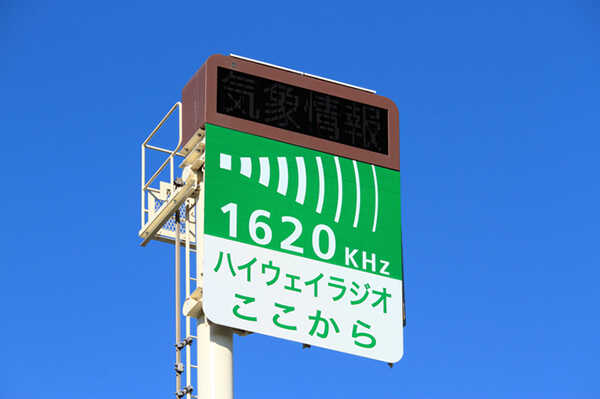 ハイウェイラジオ」ついに“廃止”へ 代替は「新アプリ」 NEXCO東日本|au