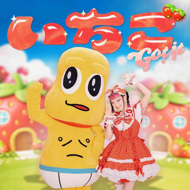 水曜日のカンパネラ、ピーナッツくんを迎えた新曲「いちご Got it
