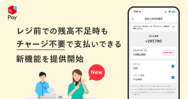 レジ前で慌てず決済、メルペイに残高不足時にチャージ不要で支払える新