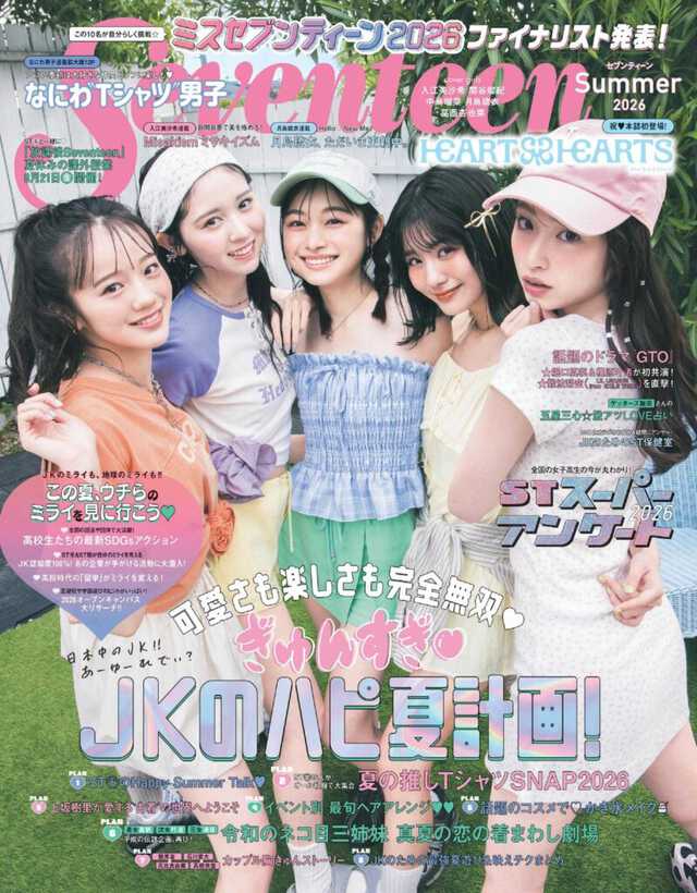 SEVENTEEN アジュナイス ホシ 事前収録 サノク 生フォト 未公開写真 Seventeen』夏号 表紙は歴代ミスセブンティーン！ミスST2026ファイナ