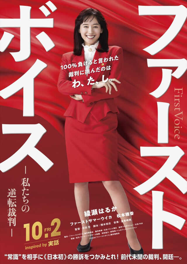 綾瀬はるか、日本初のハラスメント裁判に挑む弁護士役『ファースト