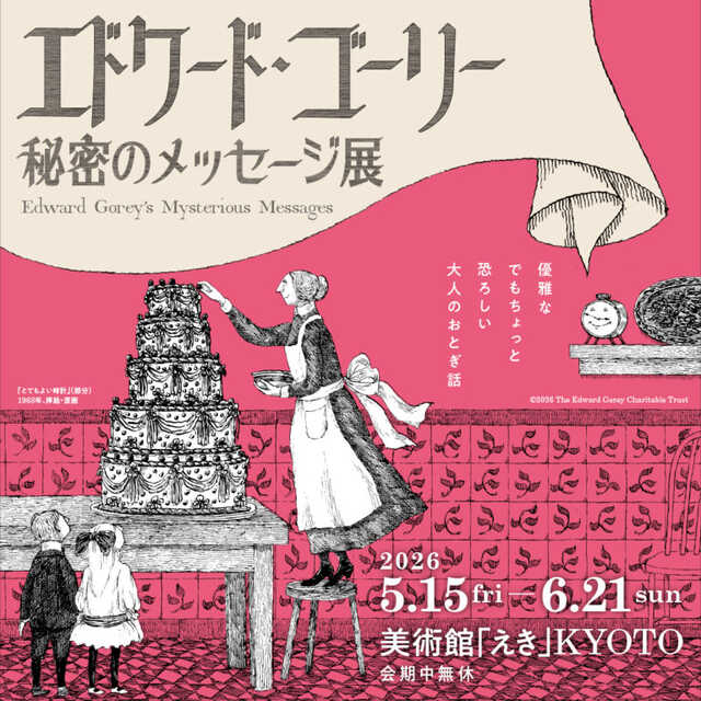 エドワード・ゴーリーの“謎”を読み解く展覧会が京都へ。美術館「えき