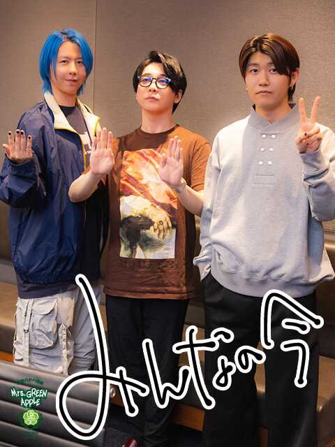 Mrs.GREEN APPLE ミセス 大森元貴 若井滉斗 藤澤涼架 Mrs. GREEN APPLEの（左から）藤澤涼架、大森元貴、若井滉斗