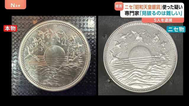 ニセの「昭和天皇在位60年記念」1万円銀貨幣を都内の信用金庫で使った