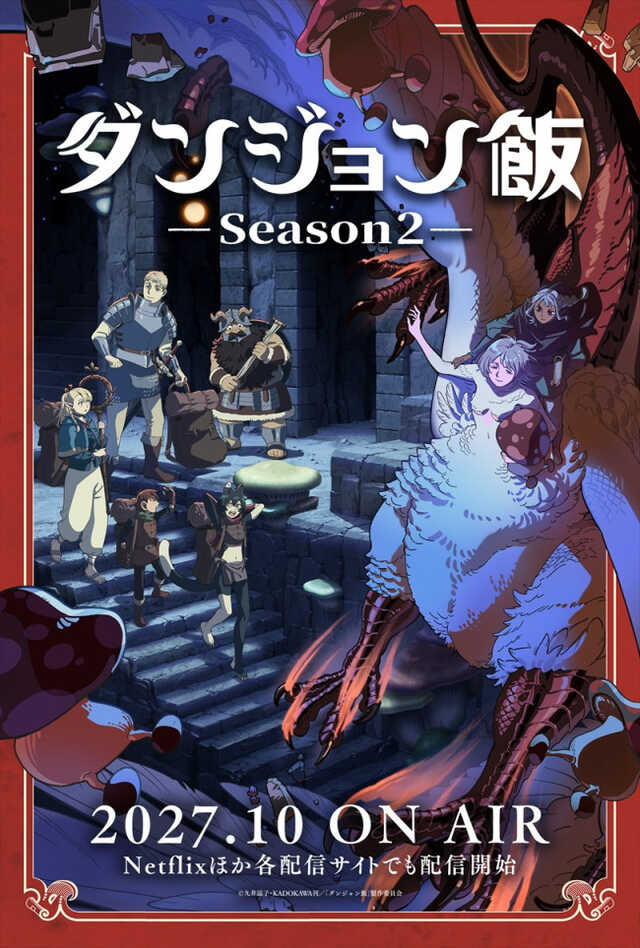 TVアニメ『ダンジョン飯 Season2』2027年10月より放送決定 ウルトラ