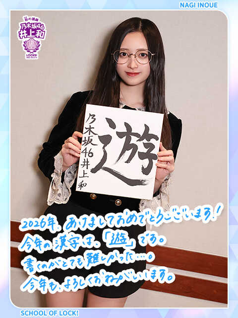 乃木坂46井上和 2026年の目標 「遊」に込めた思いとは？「どこまで