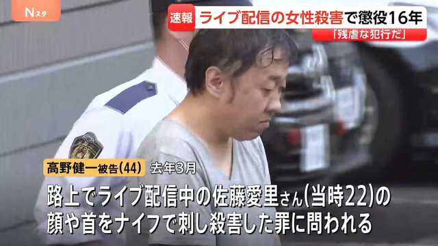 配信女性刺殺 男に懲役16年|au Webポータル国内ニュース