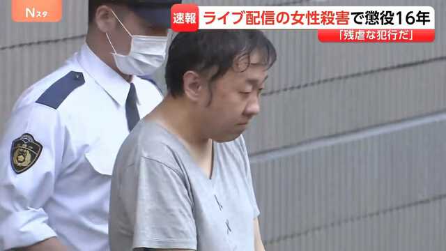 配信女性刺殺 男に懲役16年|au Webポータル国内ニュース