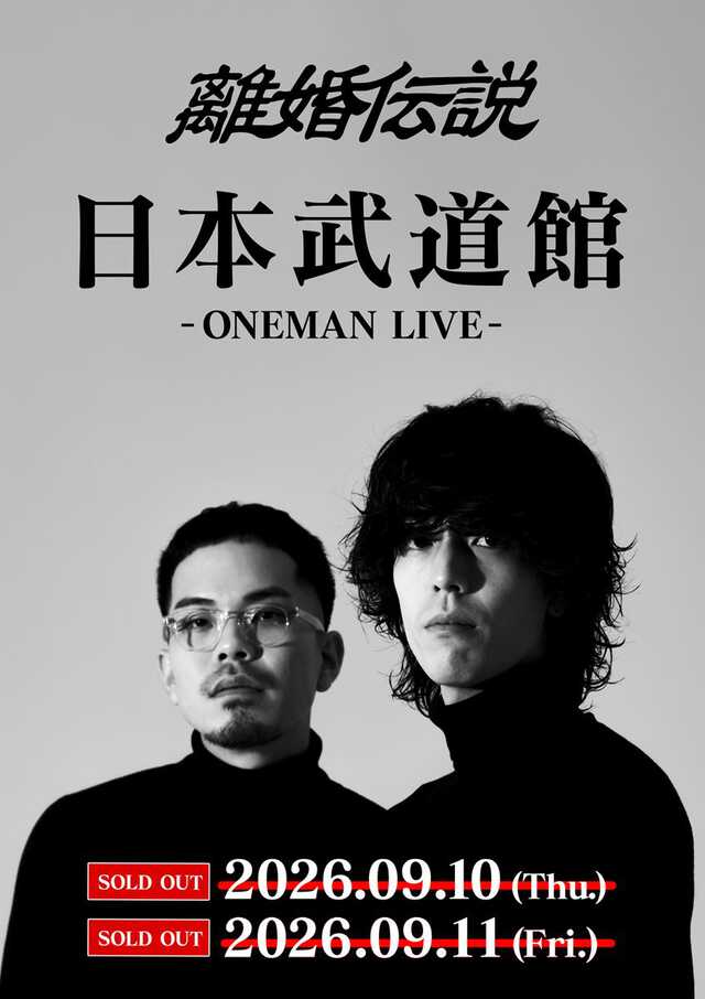 離婚伝説、初の日本武道館公演が2デイズともにSOLD OUT 昨年開催の