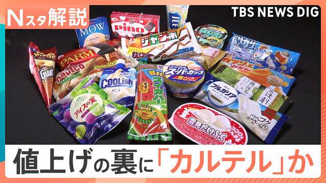 やむを得ない値上げ」と説明も…アイス値上げの裏でカルテル疑惑 明治や
