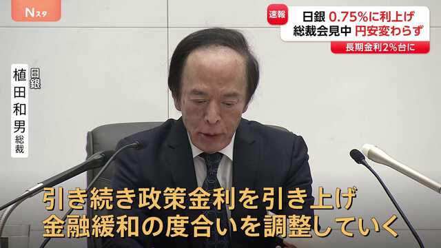 日銀が政策金利引き上げ決定 0.75%に 住宅ローン・預金金利などに