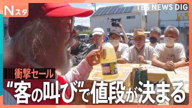 やっちゃえ、200円！」客が値段を提案する激安セールに、売られている