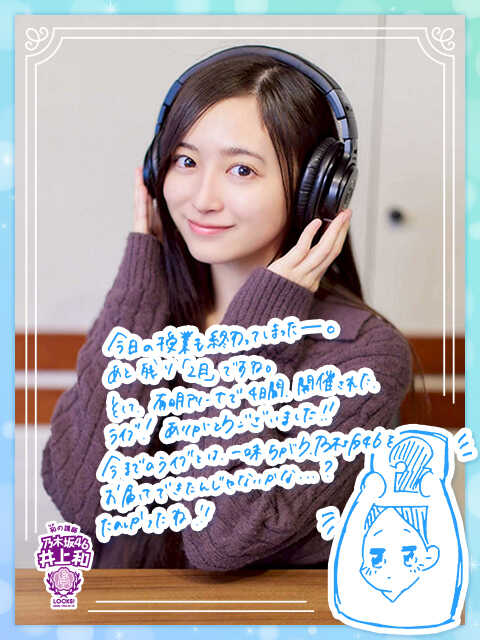 乃木坂46 井上和　マグカップ 乃木坂46井上和「“さすが、かきさくさんだな”って…」初めて