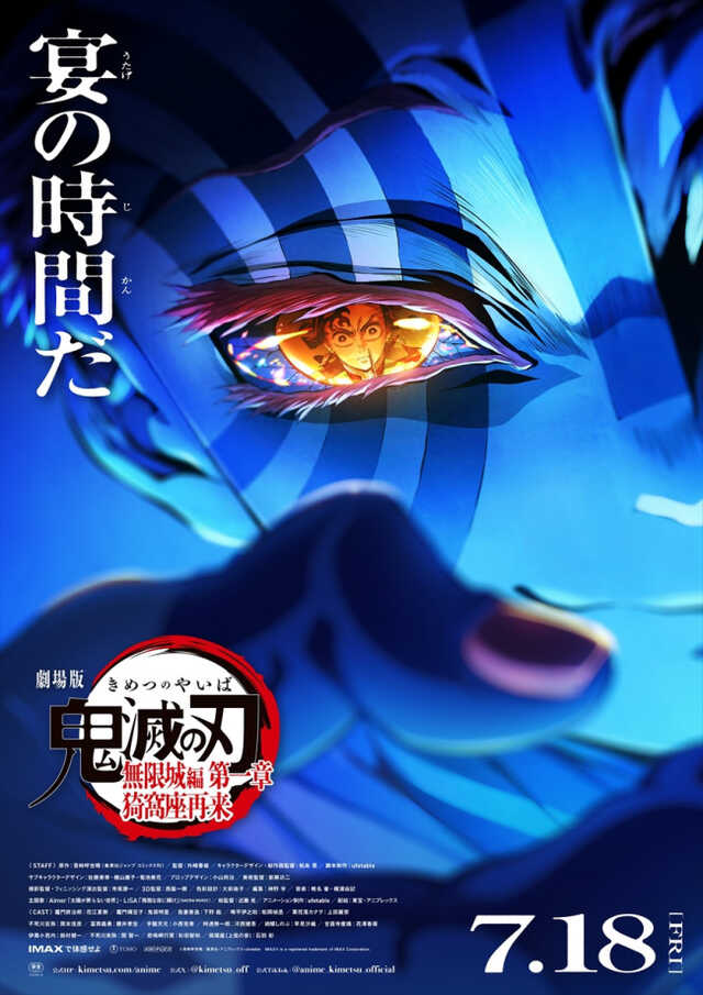 【鬼滅の刃 無限城編】劇場版告知B2ポスター・B3ポスター 劇場版「鬼滅の刃」無限城編 第一章 猗窩座再来』本予告・第2弾