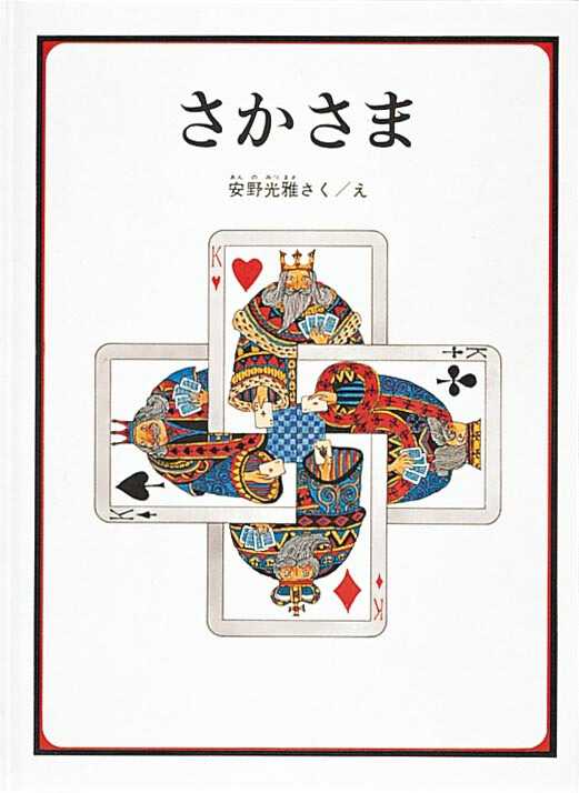 ふしぎ可愛い】安野光雅の絵本代表作3選！「考える力」と人々への