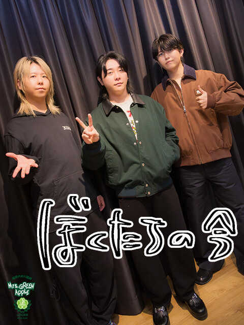 Mrs. GREEN APPLE若井滉斗「泣きそうになっちゃって」大森元貴ソロ新曲