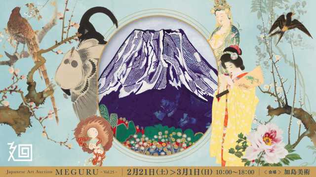 参加無料】日本美術の名品572点が集結する入札会「美術品入札会 廻