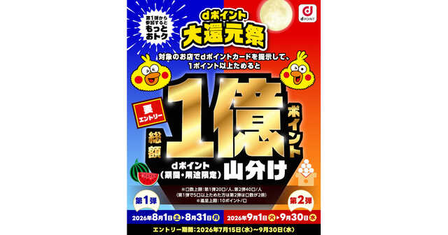 ドコモ、総額1億円分を山分けする「dポイント大還元祭」 - 8月1日から2