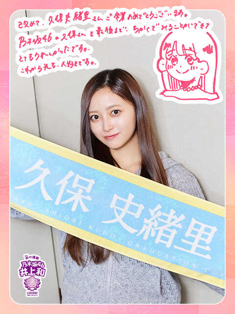 乃木坂46井上和「まさかここでやらせていただけるとは！」『久保史緒里