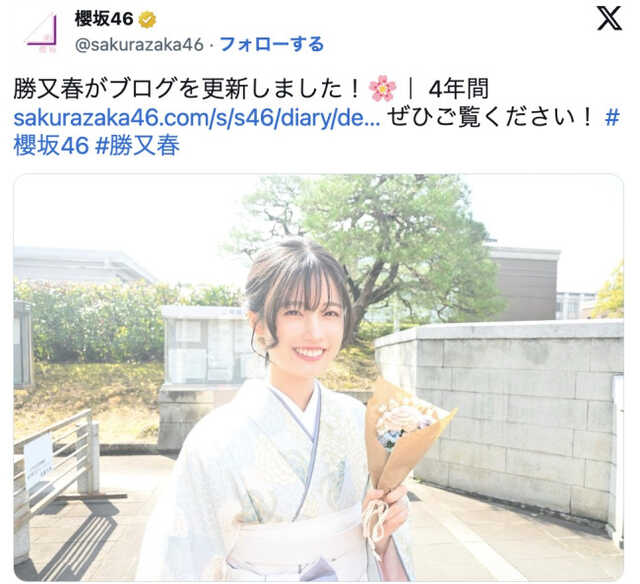 櫻坂46・勝又春、京都大学卒業を報告|au Webポータル芸能ニュース