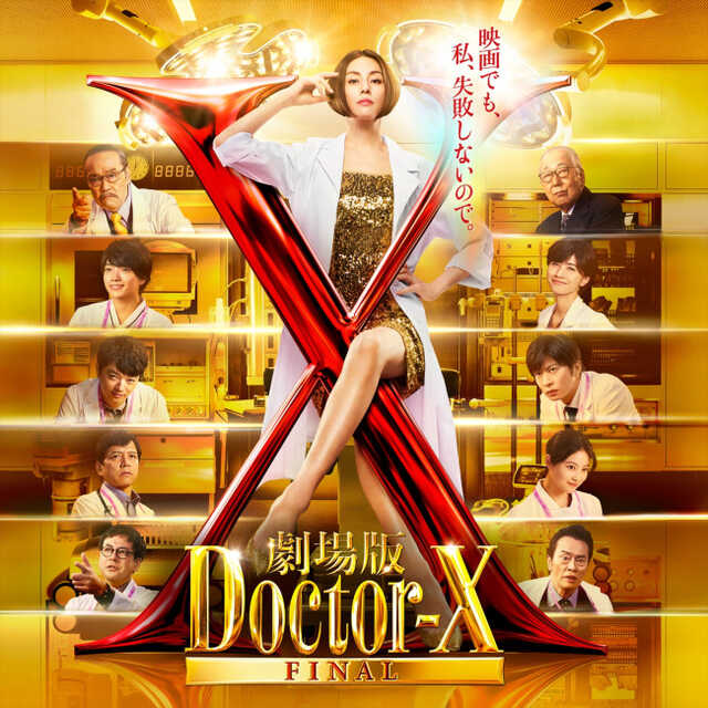 米倉涼子主演『劇場版ドクターX FINAL』3.19に一夜限りの地上波 米倉涼子主演『劇場版ドクターX FINAL』3.19に一夜限りの地上波