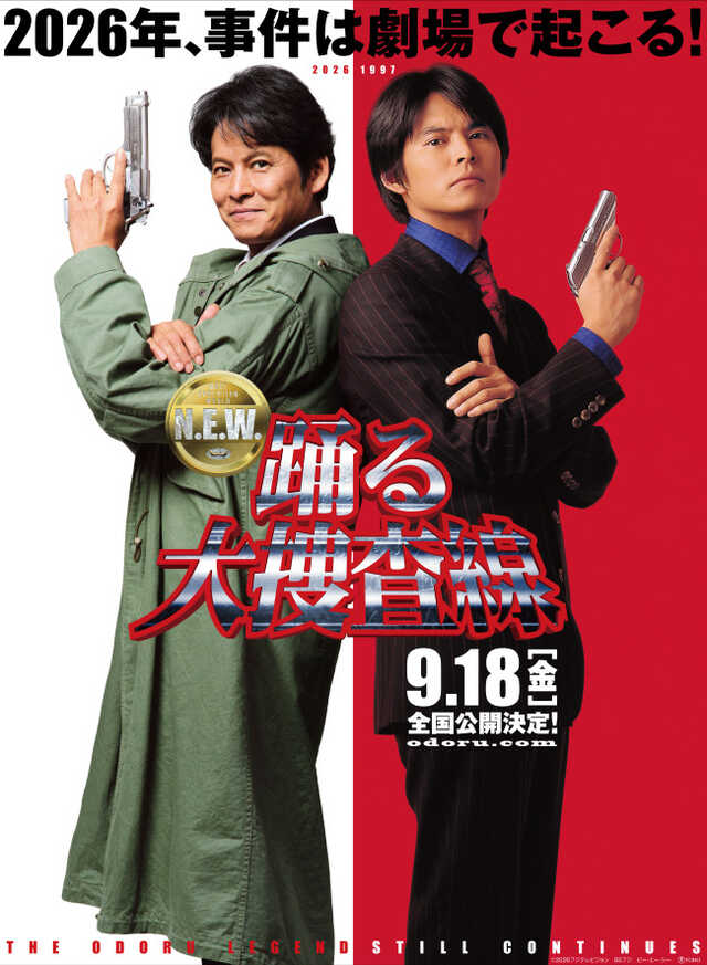 踊る大捜査線N.E.W. 9.18公開|au Webポータル芸能ニュース