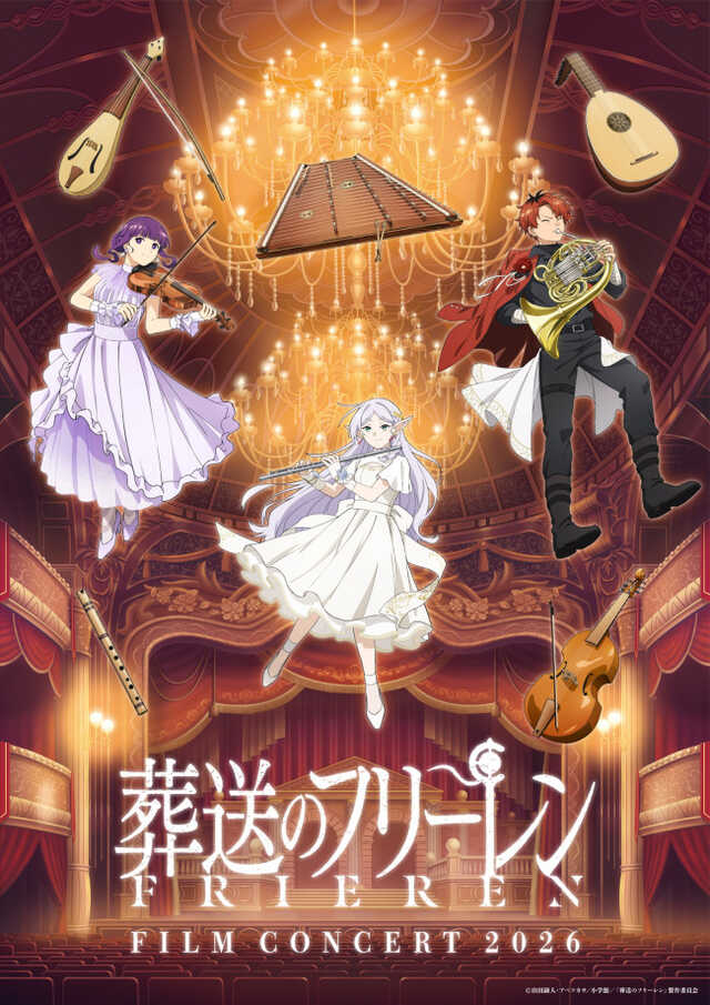葬送のフリーレン』フィルムコンサート」描き下ろしキービジュアルが