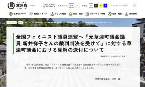 驚きと当惑を禁じ得ない」全国フェミ議連の声明に草津町議会が反論