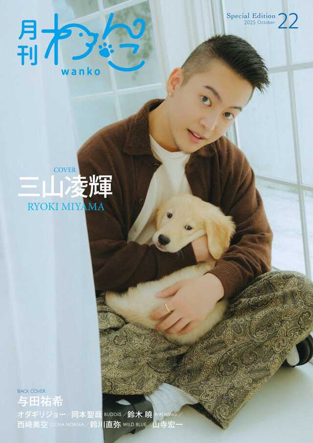 BE:FIRST RYOKI (三山凌輝) 雑誌 セット(10冊) ① BE:FIRST三山凌輝（RYOKI）、生後2ヶ月半の愛犬初披露「月刊
