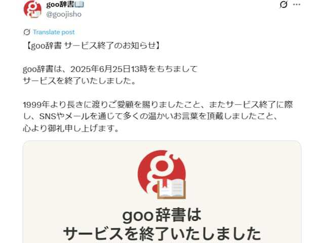【今日の超目玉】 約26年の歴史「goo辞書」がついにサービス終了。「使えんくなっ その他