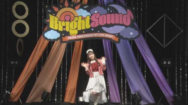 高柳明音 】 「本当に大変」 1stライブで初披露の振付に苦戦 「1人で