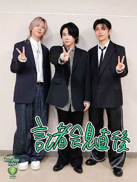 Mrs. GREEN APPLE大森元貴「絶対に当たりません！」ドームツアー