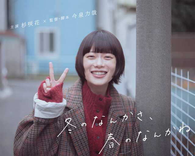 杉咲花、日テレ1月期ドラマ主演に決定 今泉力哉とタッグで“恋との