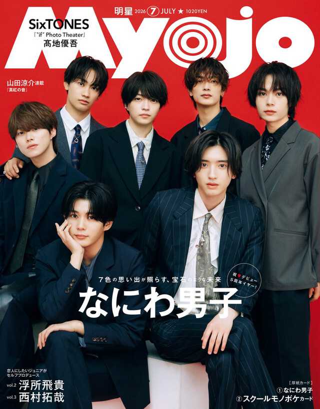 なにわ男子「Myojo」表紙登場 大人っぽいスーツ姿＆カラフルなジャージ