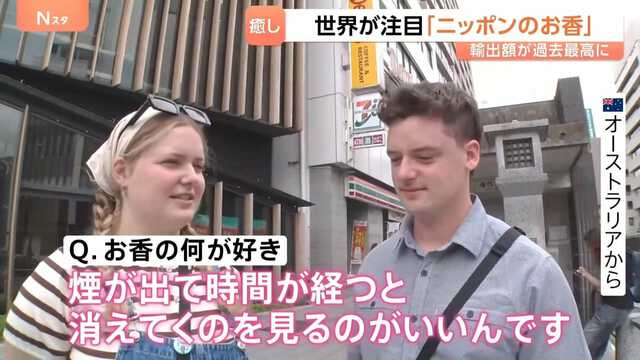 世界が注目する『ニッポンのお香』輸出額は過去最高の18億円超 訪日